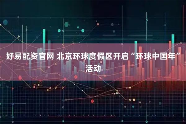 好易配资官网 北京环球度假区开启“环球中国年”活动