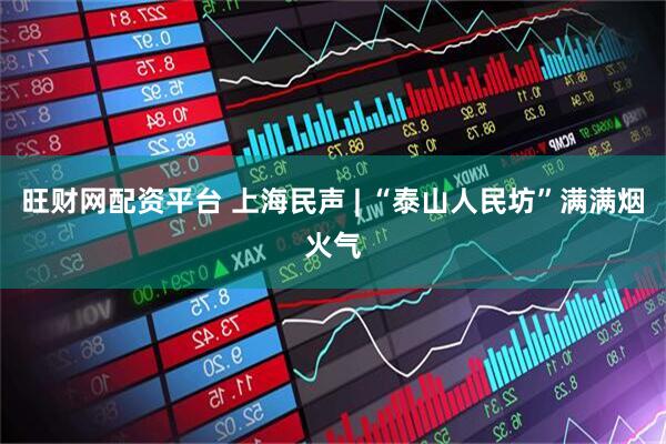 旺财网配资平台 上海民声 | “泰山人民坊”满满烟火气