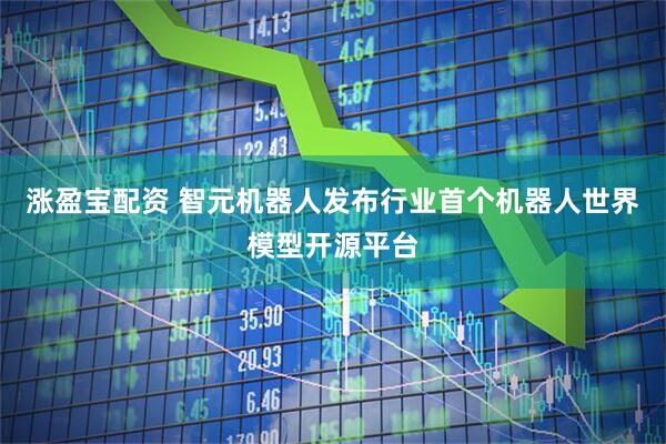 涨盈宝配资 智元机器人发布行业首个机器人世界模型开源平台